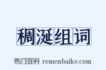 稠涎组词是什么意思的图片